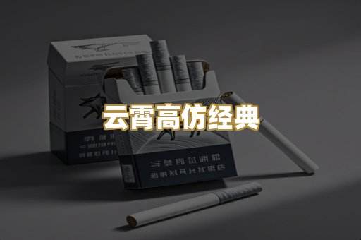 云霄高仿经典