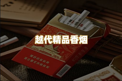 越代精品香烟